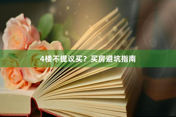4楼不提议买？买房避坑指南