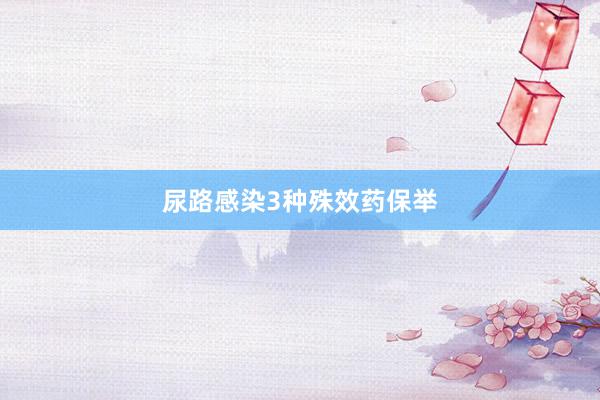 尿路感染3种殊效药保举